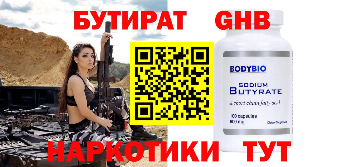 БУТИРАТ жидкий экстази  Вход с VPN  Таганрог 